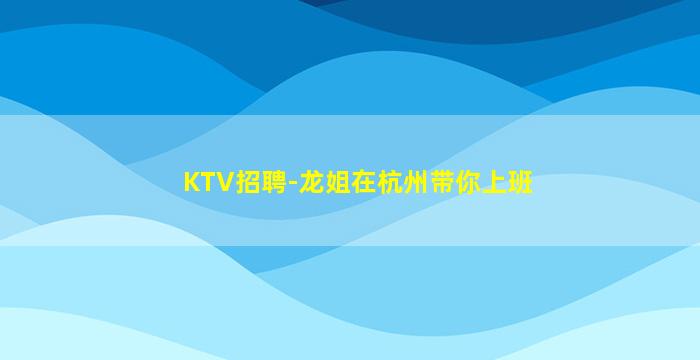 舟山夜总会招聘